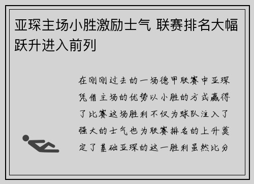 亚琛主场小胜激励士气 联赛排名大幅跃升进入前列