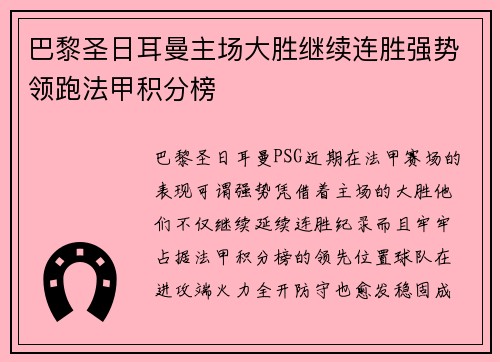 巴黎圣日耳曼主场大胜继续连胜强势领跑法甲积分榜