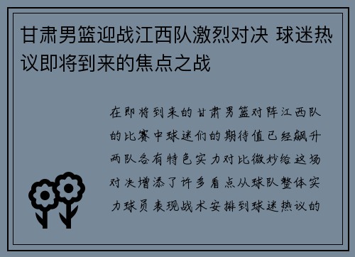 甘肃男篮迎战江西队激烈对决 球迷热议即将到来的焦点之战