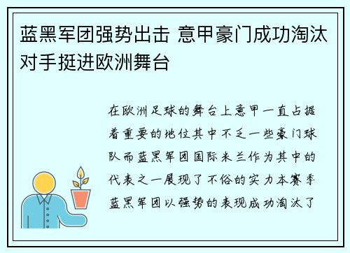 蓝黑军团强势出击 意甲豪门成功淘汰对手挺进欧洲舞台