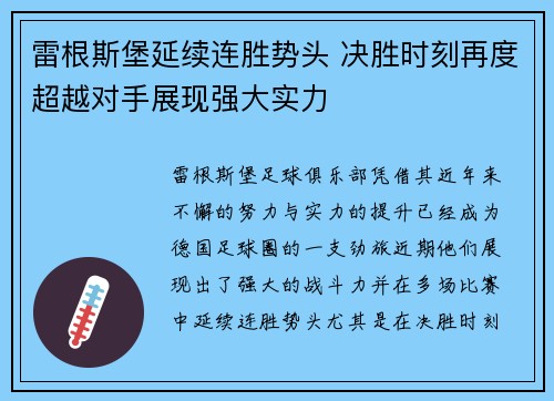 雷根斯堡延续连胜势头 决胜时刻再度超越对手展现强大实力