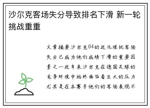 沙尔克客场失分导致排名下滑 新一轮挑战重重