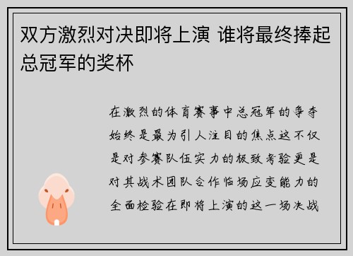 双方激烈对决即将上演 谁将最终捧起总冠军的奖杯