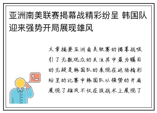 亚洲南美联赛揭幕战精彩纷呈 韩国队迎来强势开局展现雄风