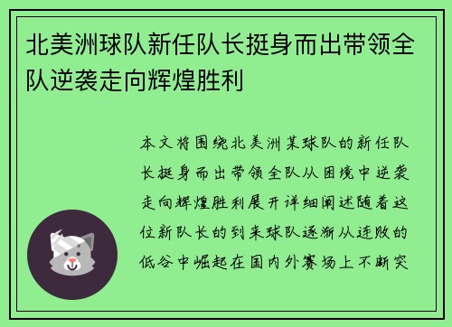 北美洲球队新任队长挺身而出带领全队逆袭走向辉煌胜利