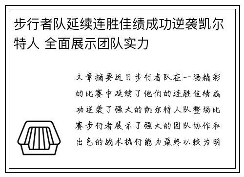 步行者队延续连胜佳绩成功逆袭凯尔特人 全面展示团队实力