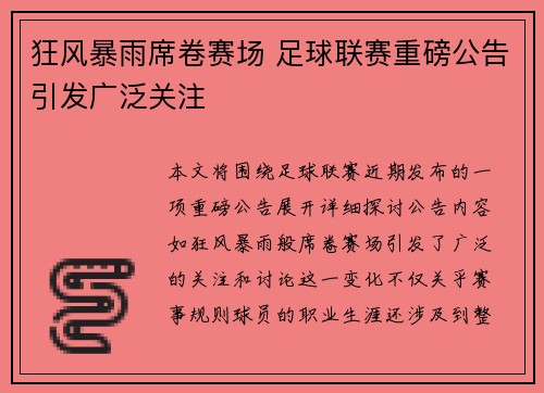 狂风暴雨席卷赛场 足球联赛重磅公告引发广泛关注