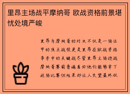 里昂主场战平摩纳哥 欧战资格前景堪忧处境严峻