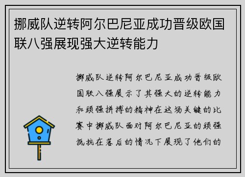 挪威队逆转阿尔巴尼亚成功晋级欧国联八强展现强大逆转能力