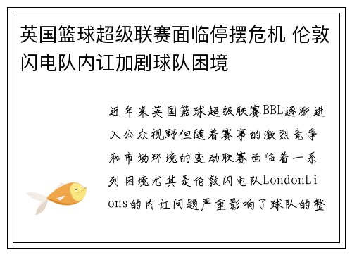 英国篮球超级联赛面临停摆危机 伦敦闪电队内讧加剧球队困境