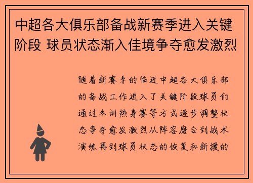 中超各大俱乐部备战新赛季进入关键阶段 球员状态渐入佳境争夺愈发激烈