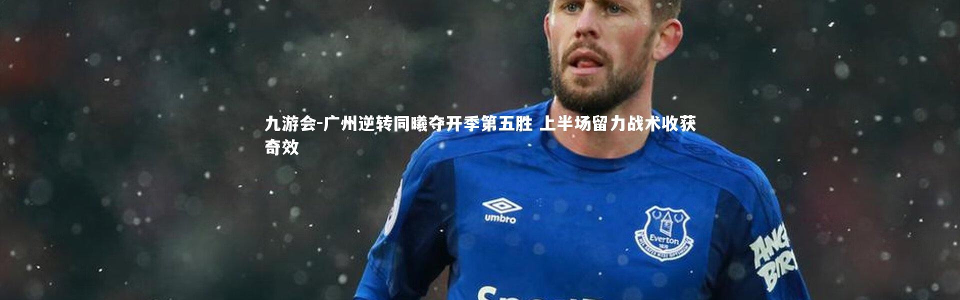 九游会-广州逆转同曦夺开季第五胜 上半场留力战术收获奇效