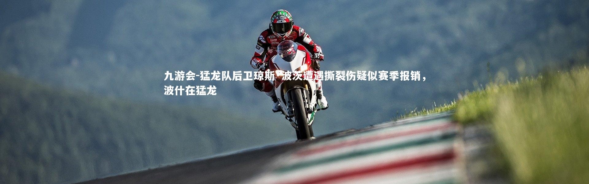 九游会-猛龙队后卫琼斯·波茨遭遇撕裂伤疑似赛季报销，波什在猛龙