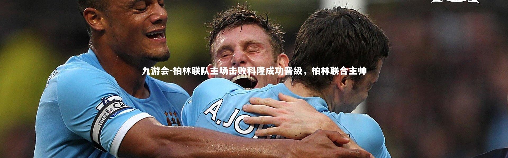 九游会-柏林联队主场击败科隆成功晋级，柏林联合主帅