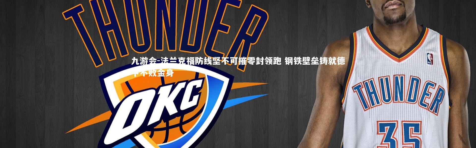 九游会-法兰克福防线坚不可摧零封领跑 钢铁壁垒铸就德甲不败金身