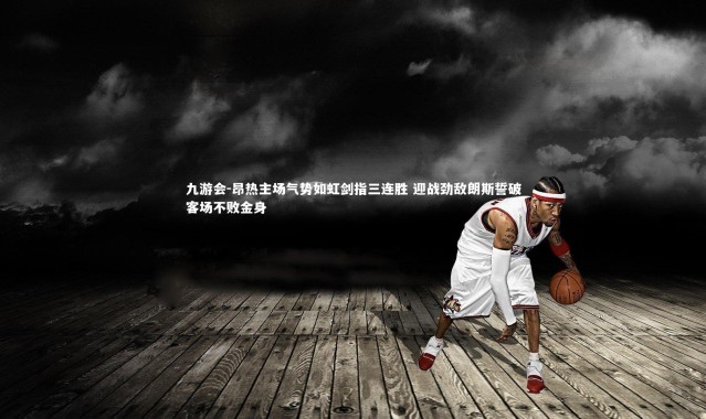 九游会-昂热主场气势如虹剑指三连胜 迎战劲敌朗斯誓破客场不败金身