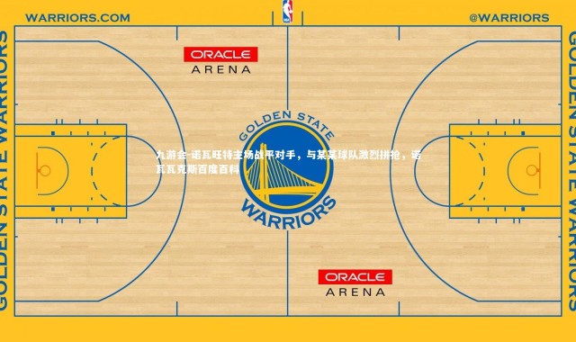 九游会-诺瓦旺特主场战平对手，与某某球队激烈拼抢，诺瓦瓦克斯百度百科