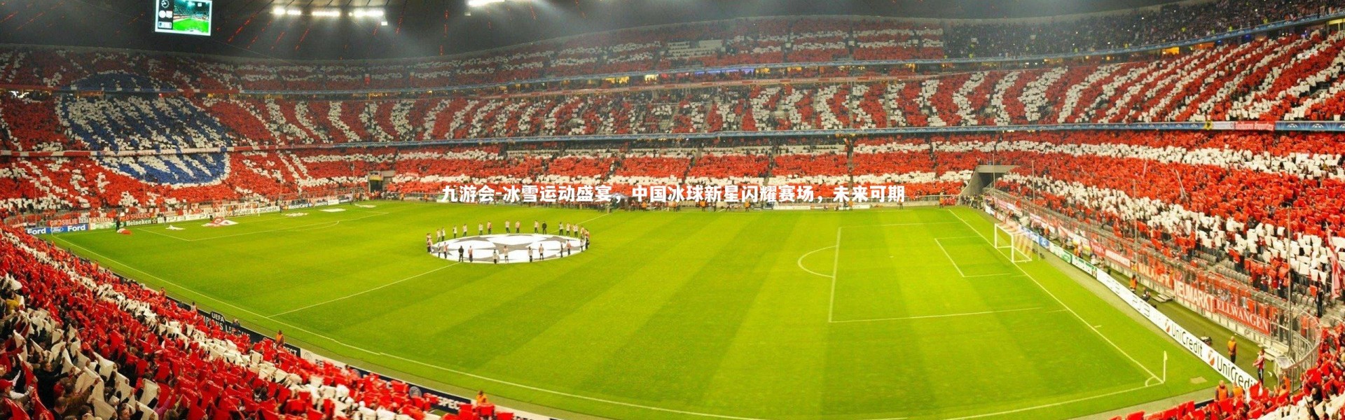 九游会-冰雪运动盛宴，中国冰球新星闪耀赛场，未来可期