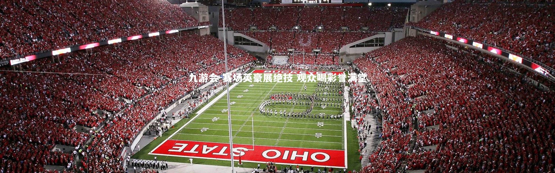 九游会-赛场英豪展绝技 观众喝彩誉满堂