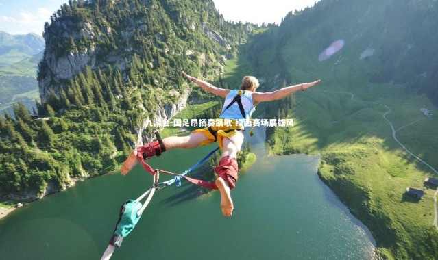 九游会-国足昂扬奏凯歌 绿茵赛场展雄风