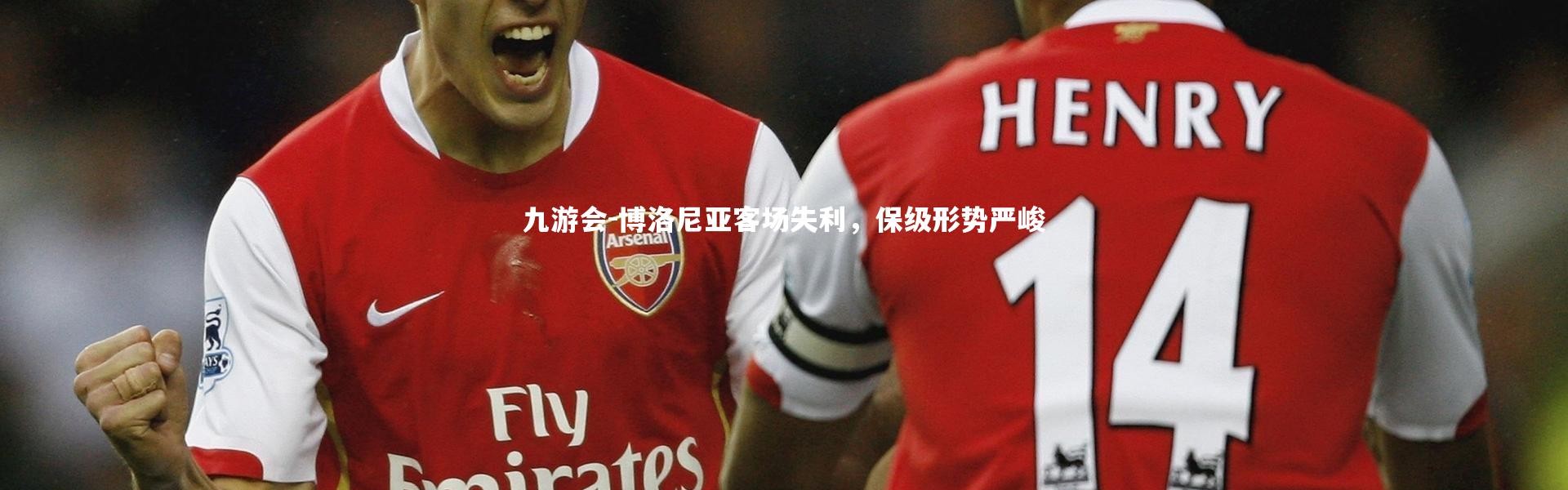 九游会-博洛尼亚客场失利，保级形势严峻