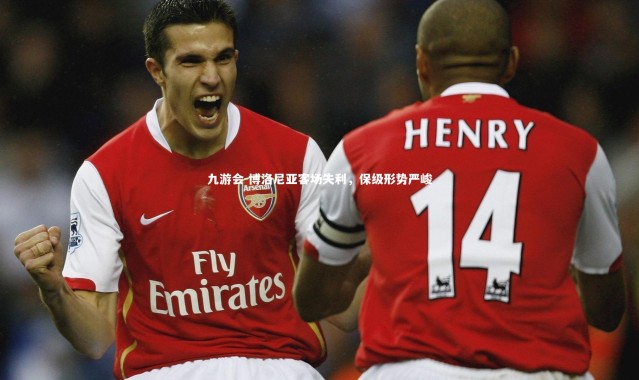 九游会-博洛尼亚客场失利，保级形势严峻