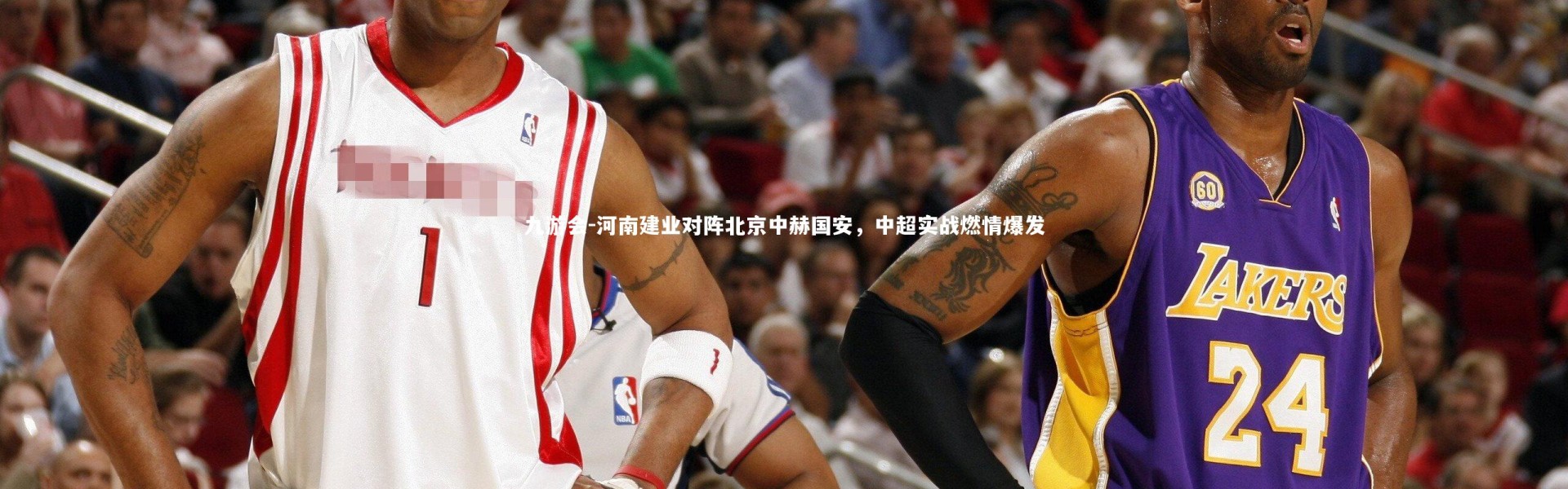 九游会-河南建业对阵北京中赫国安，中超实战燃情爆发