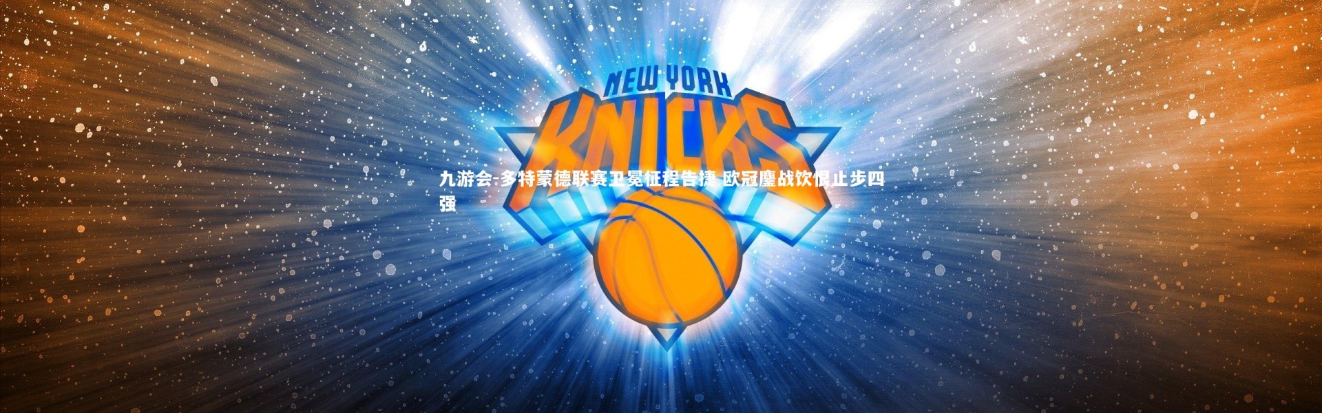 九游会-多特蒙德联赛卫冕征程告捷 欧冠鏖战饮恨止步四强