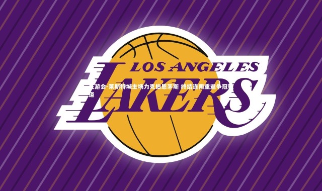 九游会-莱斯特城主场力克伯恩茅斯 终结连阴重返争冠轨道