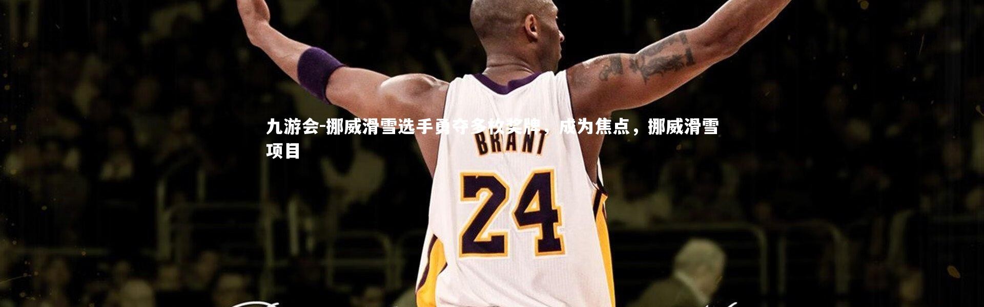 九游会-挪威滑雪选手勇夺多枚奖牌，成为焦点，挪威滑雪项目