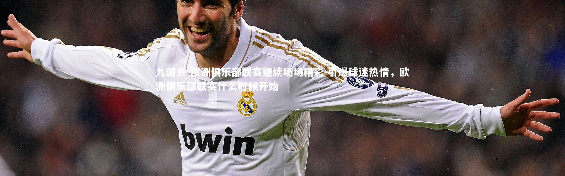九游会-欧洲俱乐部联赛继续场场精彩 引爆球迷热情，欧洲俱乐部联赛什么时候开始