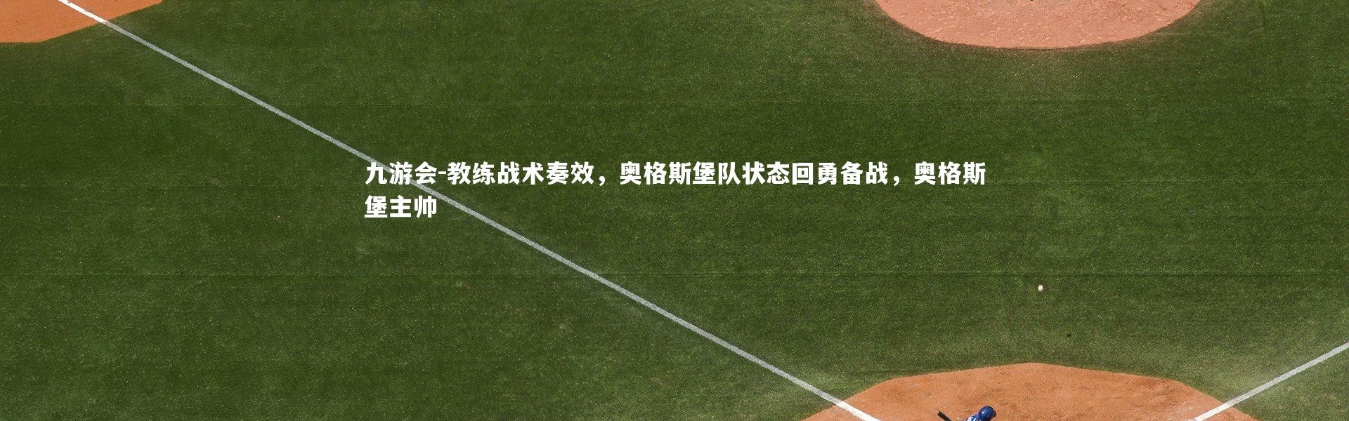 九游会-教练战术奏效，奥格斯堡队状态回勇备战，奥格斯堡主帅