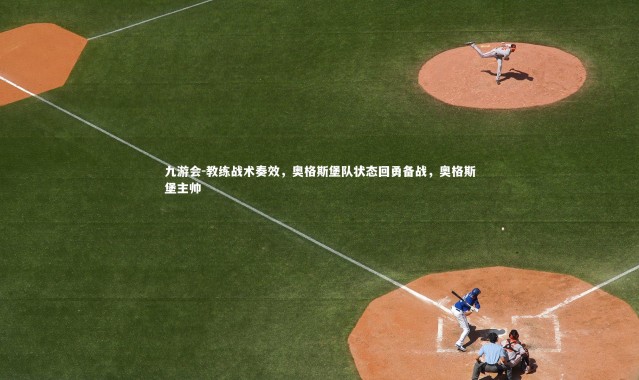 九游会-教练战术奏效，奥格斯堡队状态回勇备战，奥格斯堡主帅