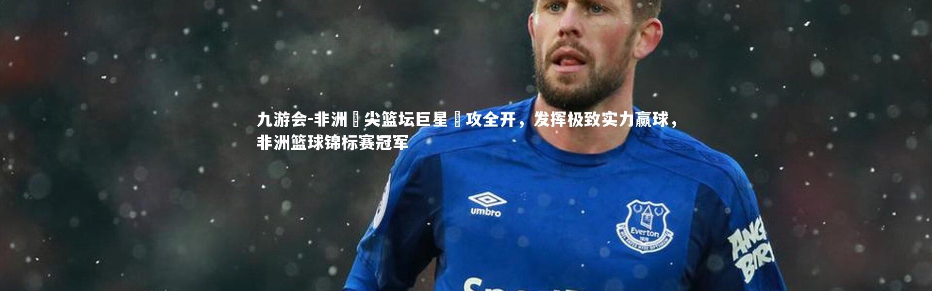 九游会-非洲頂尖篮坛巨星進攻全开，发挥极致实力赢球，非洲篮球锦标赛冠军