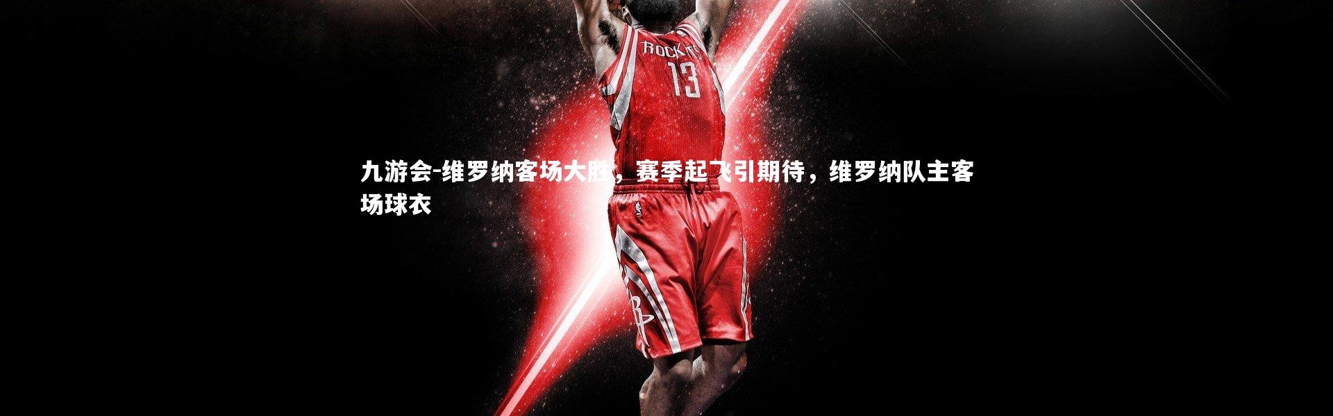 九游会-维罗纳客场大胜，赛季起飞引期待，维罗纳队主客场球衣