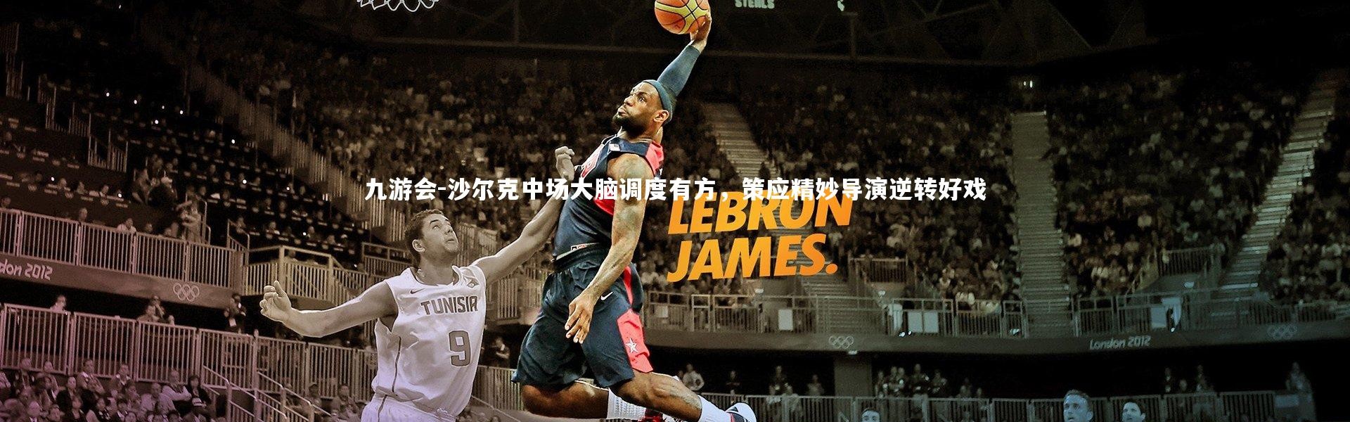 九游会-沙尔克中场大脑调度有方，策应精妙导演逆转好戏