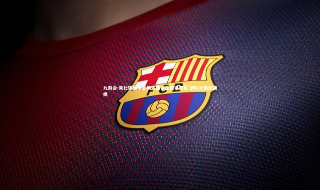 九游会-莱比锡红牛主场告捷锁定德甲亚军 创队史最佳战绩