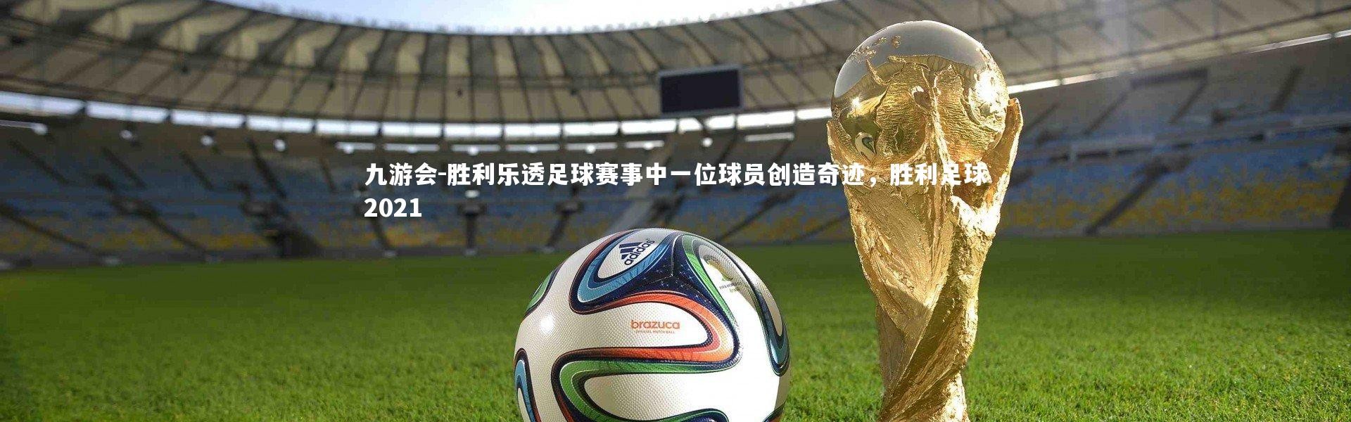 九游会-胜利乐透足球赛事中一位球员创造奇迹，胜利足球2021