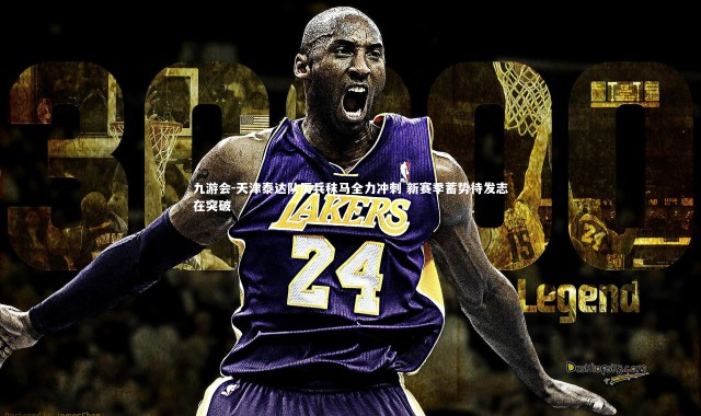 九游会-天津泰达队厉兵秣马全力冲刺 新赛季蓄势待发志在突破