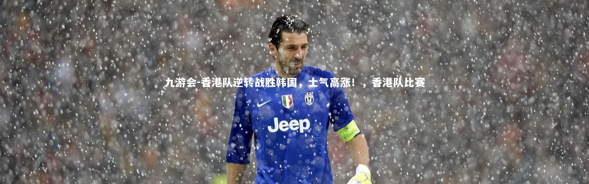 九游会-香港队逆转战胜韩国，士气高涨！，香港队比赛