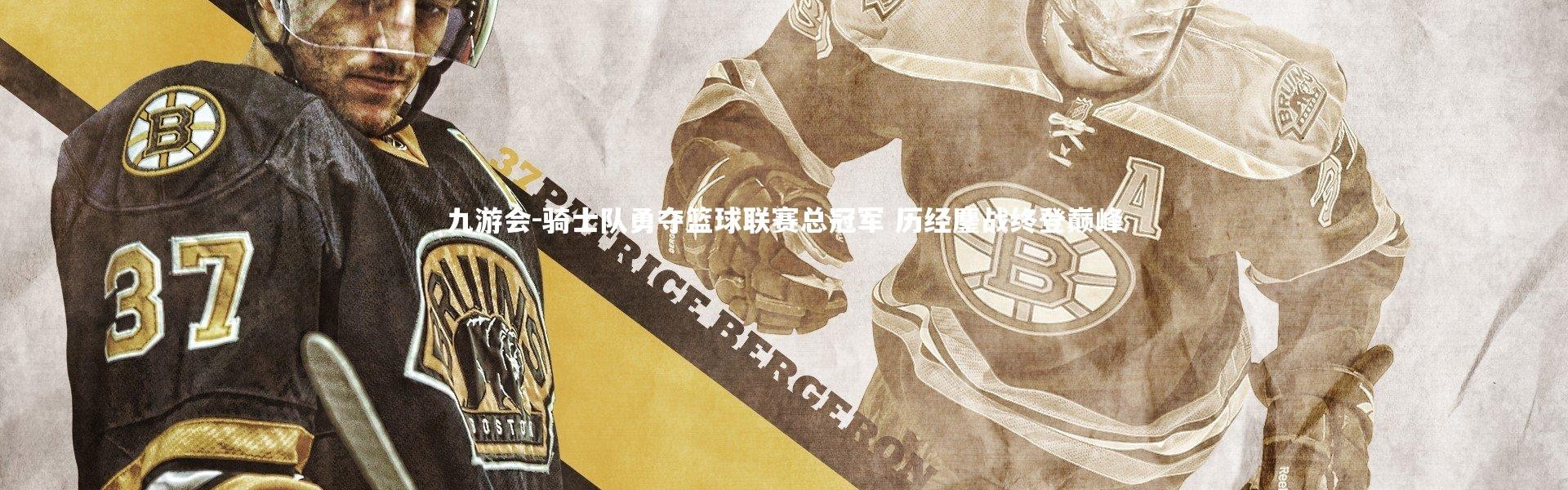 九游会-骑士队勇夺篮球联赛总冠军 历经鏖战终登巅峰