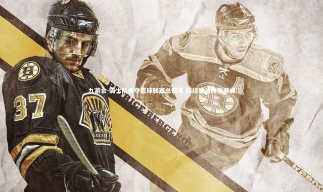 九游会-骑士队勇夺篮球联赛总冠军 历经鏖战终登巅峰