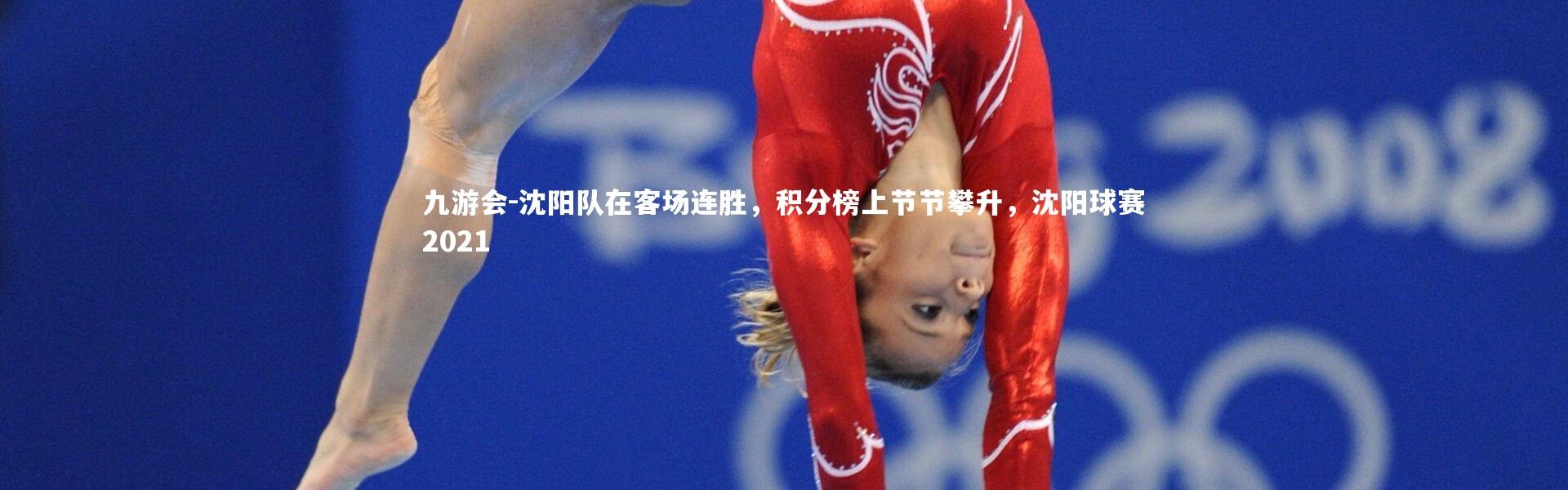 九游会-沈阳队在客场连胜，积分榜上节节攀升，沈阳球赛2021