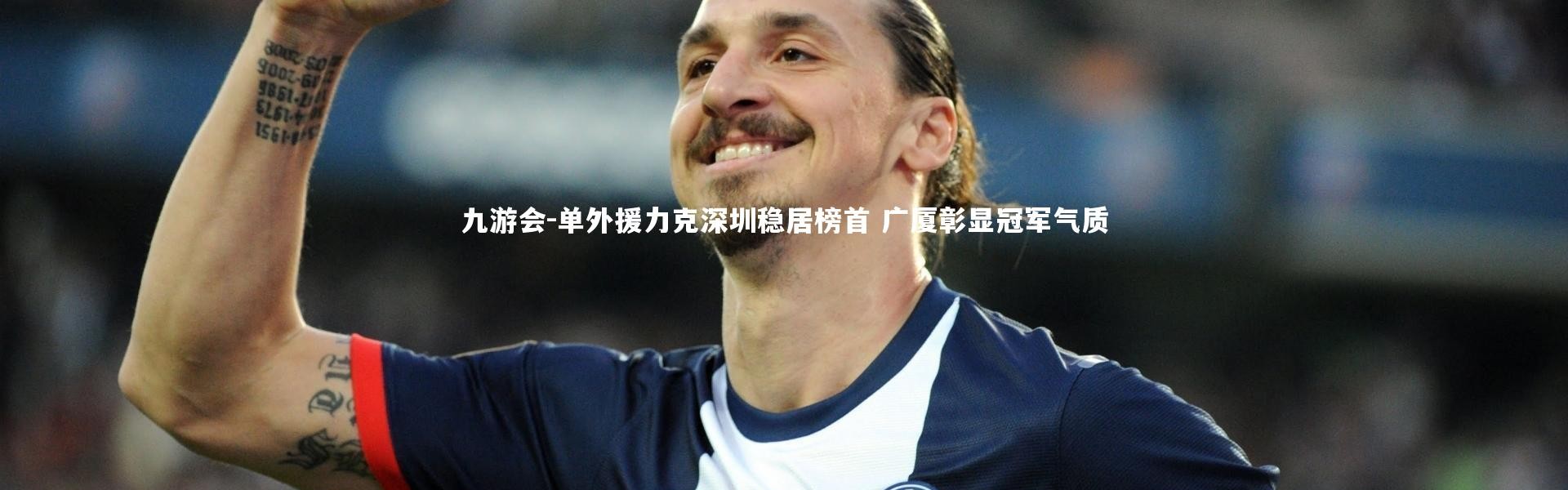 九游会-单外援力克深圳稳居榜首 广厦彰显冠军气质