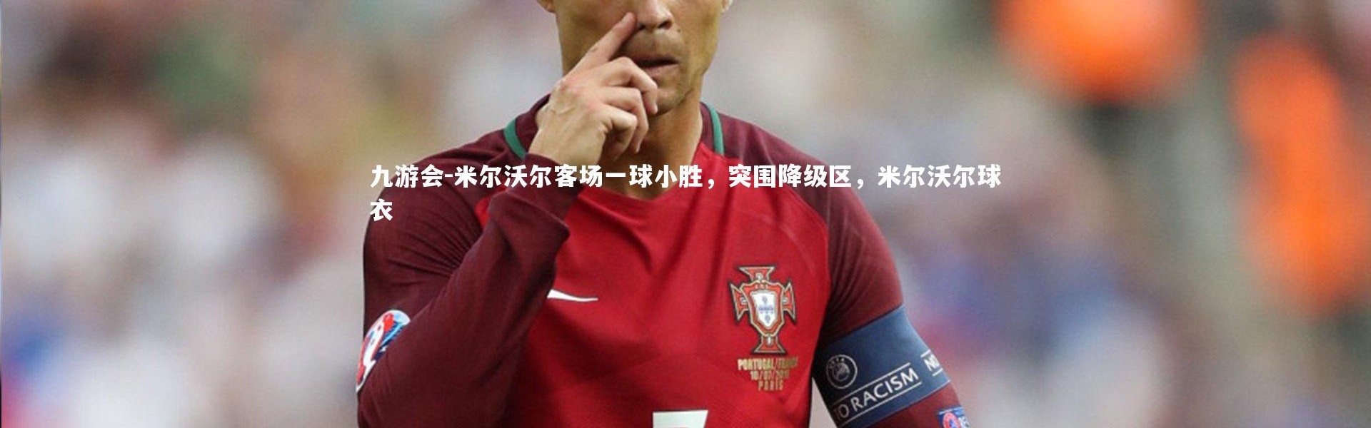 九游会-米尔沃尔客场一球小胜，突围降级区，米尔沃尔球衣