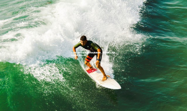 九游会-巴黎圣日耳曼客场大胜摩纳哥，取得联赛三连胜，巴黎圣日耳曼vs曼