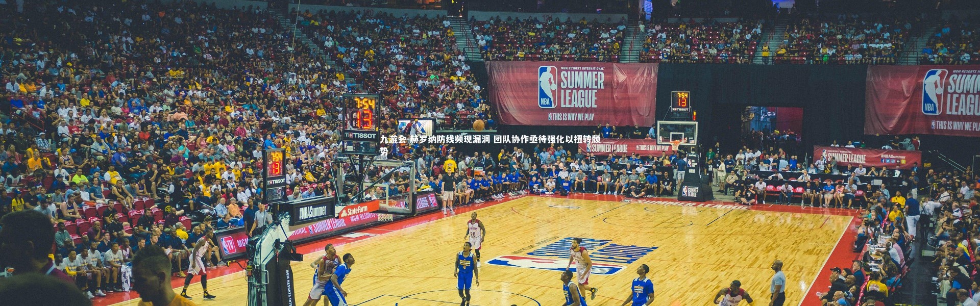 九游会-赫罗纳防线频现漏洞 团队协作亟待强化以扭转颓势