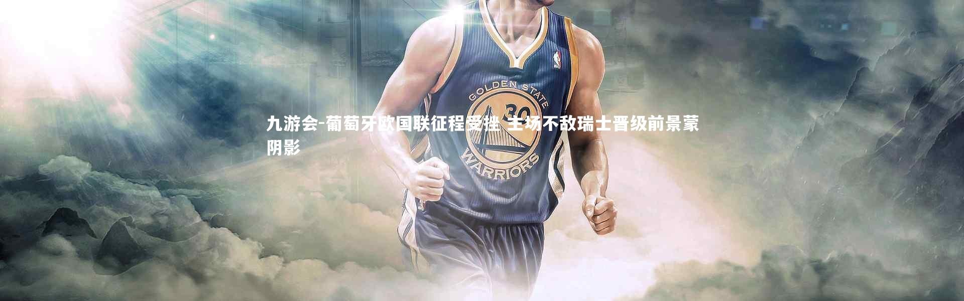 九游会-葡萄牙欧国联征程受挫 主场不敌瑞士晋级前景蒙阴影