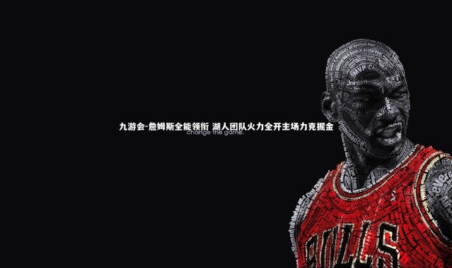 九游会-詹姆斯全能领衔 湖人团队火力全开主场力克掘金