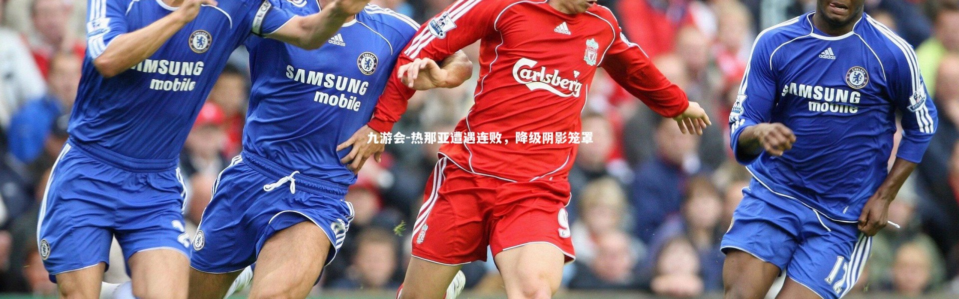 九游会-热那亚遭遇连败，降级阴影笼罩